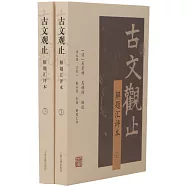 古文觀止：解題匯評本(上下冊)