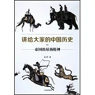 講給大家的中國歷史(04)：帝國的昂揚精神