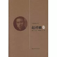 大夏教育文存：趙祥麟卷