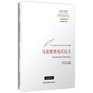 馬基雅維利式民主