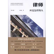 律師應是怎樣的人(第二版)