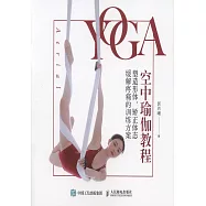 空中瑜伽教程：塑造形體、矯正體態、緩解疼痛的訓練方案