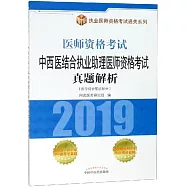 2019醫師資格考試·中西醫結合執業助理醫師資格考試真題解析(醫學綜合筆試部分)