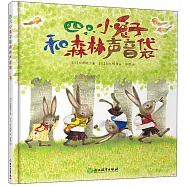 四隻小兔子和森林聲音袋