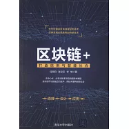 區塊鏈+：打造信用與智能社會