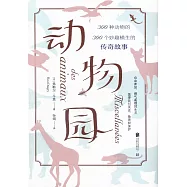 動物園：300種動物的300個妙趣橫生的傳奇故事