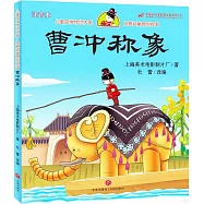 兒童文學傳世大系·名家名作原創繪本：曹沖稱象