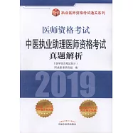 2019醫師資格考試·中醫執業助理醫師資格考試真題解析(醫學綜合筆試部分)