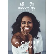 成為：米歇爾·奧巴馬自傳