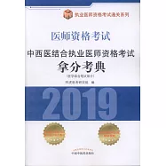 2019醫師資格考試·中西醫結合執業醫師資格考試拿分考典(醫學綜合筆試部分)