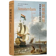 阿姆斯特丹：世界最自由城市的歷史