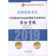 2019醫師資格考試·中西醫結合執業助理醫師資格考試拿分考典(醫學綜合筆試部分)