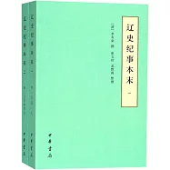 遼史紀事本末(全二冊)