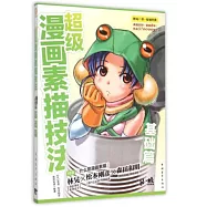 超級漫畫素描技法：基礎篇