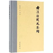 古漢語詞義答問