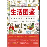 生活圖鑒