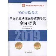 2019醫師資格考試·中醫執業助理醫師資格考試拿分考典(醫學綜合筆記部分)