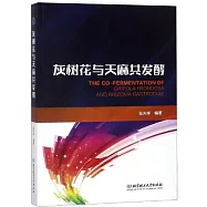 灰樹花與天麻共發酵