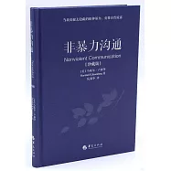 非暴力溝通(珍藏版)