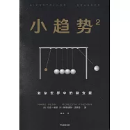 小趨勢(2)：大混亂中的微變數