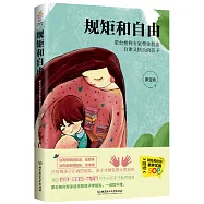 規矩和自由：蒙台梭利專家幫你教出自律又快樂的孩子