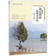 我心從容，似明月清風(大字版)