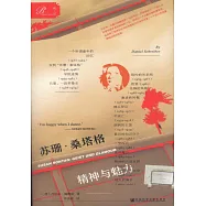 蘇珊·桑塔格：精神與魅力