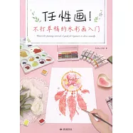 任性畫!不打草稿的水彩畫入門