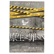 原生之罪