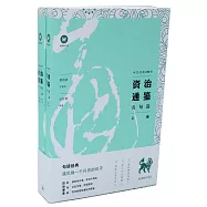 資治通鑒名句選(上下卷)