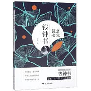 文化昆崙錢鍾書