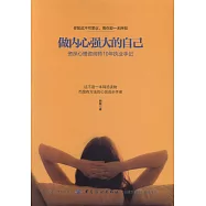做內心強大的自己：資深心理咨詢師10年執業手記