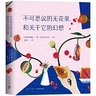 不可思議的無花果，和關於它的幻想
