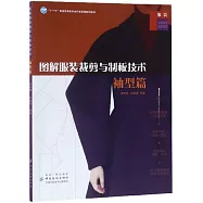 圖解服裝裁剪與制板技術：袖型篇