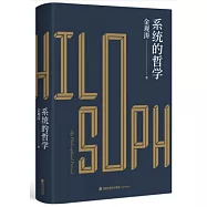 系統的哲學