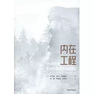 內在工程