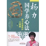 楊力國學養心法