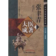 張聿青醫著大成