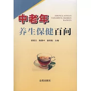 中老年養生保健百問