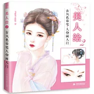美人繪(2)：古風色鉛筆人物畫入門