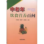 中老年飲食營養百問