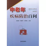 中老年疾病防治百問