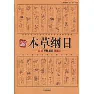 本草綱目：白話手繪彩圖典藏版(2019新版)
