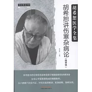 胡希恕講傷寒雜病論(精要版)