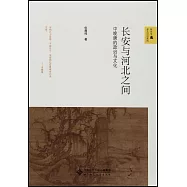 長安與河北之間：中晚唐的政治與文化