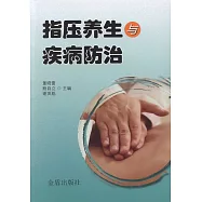 指壓養生與疾病防治