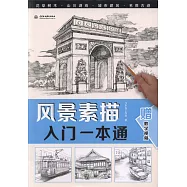 風景素描入門一本通