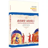 政治制度與政治箴言