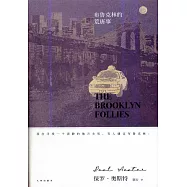 布魯克林的荒唐事