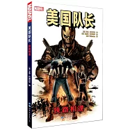 美國隊長：狹路相逢